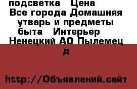 подсветка › Цена ­ 337 - Все города Домашняя утварь и предметы быта » Интерьер   . Ненецкий АО,Пылемец д.